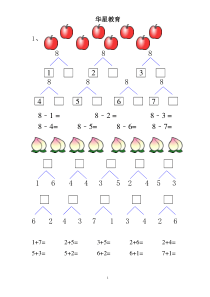 人教版小学一年级数学上册8的分解