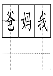 人教版小学一年级生字表(全上册)卡片模板(田字格)