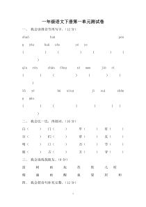 人教版小学一年级语文下册(1-8)单元测试卷