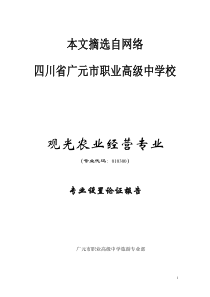 观光农业经营专业设置论证报告