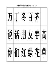 人教版小学一年级语文下册生字表  生字表