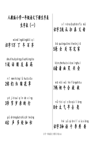 人教版小学一年级语文下册生字表-注音