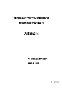 数据仓库建设项目实施方案建议书V12