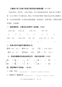 人教版小学三年级下册语文期末综合检测试题(90分钟)