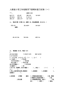 人教版小学三年级数学下册期末复习试12