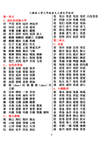 人教版小学三年级语文上册生字组词四个词