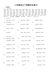 人教版小学三年级语文下册期末总复习资料