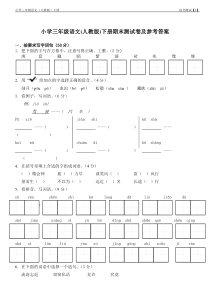 人教版小学三年级语文下册期末测试卷及参考答案