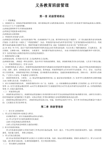 义务教育班级管理复习资料(自考)