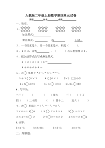 人教版小学二年级上册数学第四单元测试题WORD