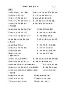 人教版小学二年级上册语文生字表(二)组词(含部分拼音)_2