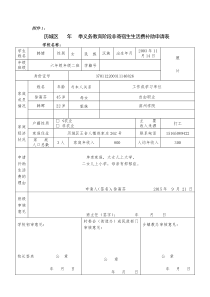 义务教育阶段非寄宿生生活费申请表韩婧