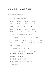 人教版小学二年级下册数学一单元测试卷及解决问题上课用