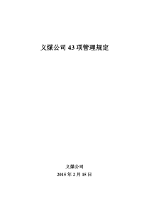 义煤公司43管理办法