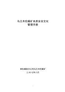 乌矿安全文化建设实施手册