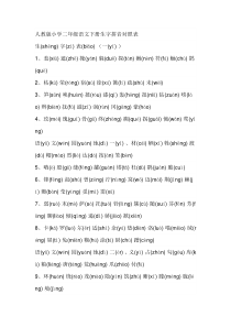 人教版小学二年级语文下册生字拼音对照表