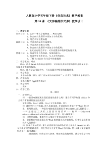 人教版小学五年级下册信息技术《文字编排形式多》教案