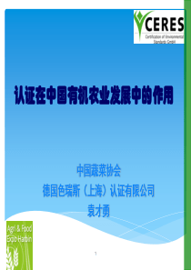 认证在中国有机农业发展中的作用演讲幻灯片