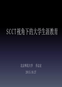 乔志宏-SCCT视角下的大学生涯教育北森2015