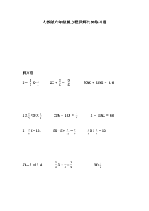 人教版小学六年级解比例及解方程练习题