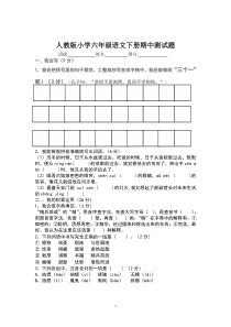 人教版小学六年级语文下册期中测试题