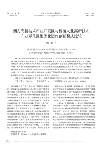 西安高新技术产业开发区与杨凌农业高新技术产业示范区集团化运作创新