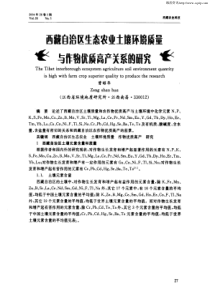 西藏自治区生态农业土壤环境质量与作物优质高产关系的研究