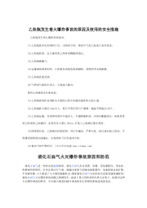 乙炔瓶发生着火爆炸事故的原因及使用的安全措施