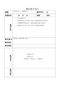 人教版小学四年级下册第一课古诗词三首教学设计