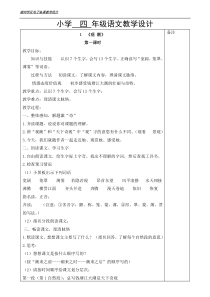 人教版小学四年级语文上册第一单元教案