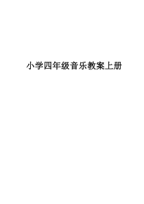 人教版小学四年级音乐上册教案