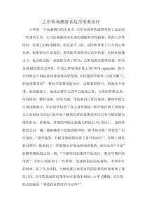 乙肝病毒携带者是否需要治疗