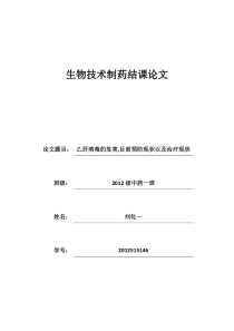 乙肝病毒的危害,目前预防现状以及治疗现状