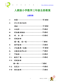 人教版小学数学三年级上册教案