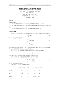 乙酸乙酯皂化反应速率常数测定