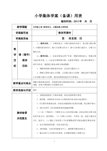 人教版小学数学五年级下册第四单元分数的意义与性质集体备课教学案(表格式)