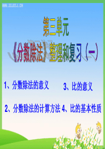 人教版小学数学六年级上册第三章《分数除法的整理和复习》(一)课件