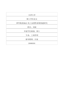 神华集团油品化工品销售系统构建研究