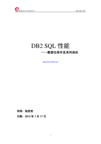 数据仓库开发培训(3)-DB2SQL性能