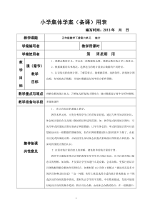 人教版小学数学五年级下册第六单元统计第七单元数学广角集体备课教学案(表格式)