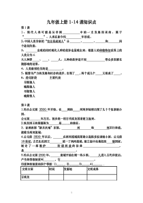 九年级上册1-14课知识点