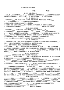 九年级上册历史复习资料(岳麓版)填空卷