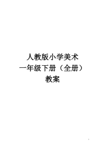 人教版小学美术一年级下册(全册)教案