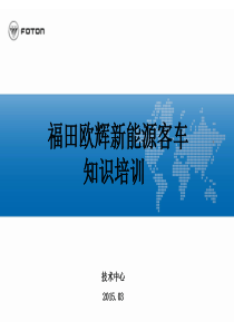 福田欧辉新能源基础知识培训