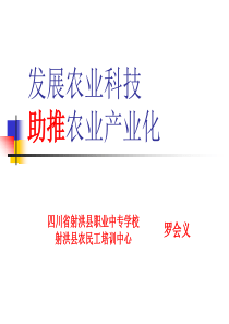 课件农经1班罗会义-发展农业科技助推农业产业化