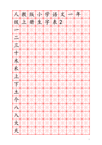 人教版小学语文一年级上册生字表米字格版