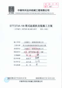 科力远新能源系统研发总部大楼项目STT373A(1#)塔机安装施工方案N_Decrypted