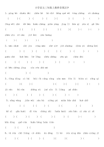 人教版小学语文三年级上册拼音填汉字题(全册书汇总) (1)