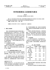 科学发展煤化工的探索与建议