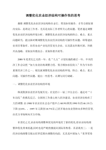 调整优化农业经济结构可操作性的思考